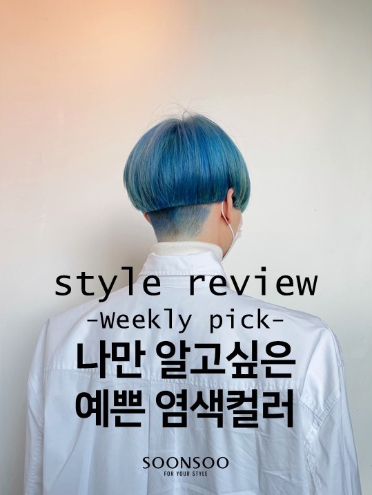 2020염색색깔추천! 나만 알고싶은 컬러 / 순수청담본점 염색맛집 2020염색색깔추천! 나만 알고싶은 컬러 / 순수청담본점 염색맛집