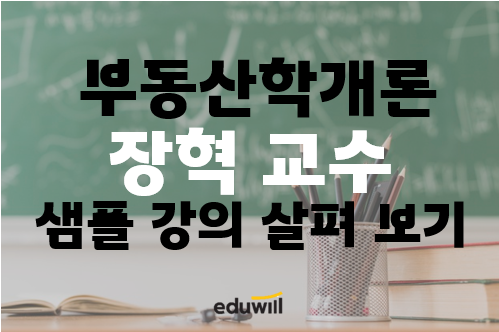  일산 화정동, 주엽동, 김포본동 공인중개사학원 : 부동산학개론 장혁 교수님 샘플 강의를 소개합니다.