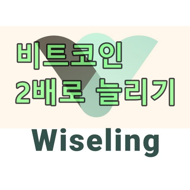  비트코인 2배 늘리기가 정말 가능하다?