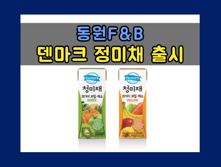  동원F&B, 무농약 수경재배 채소 ‘청미채’를 넣은 ‘덴마크 청미채’ 2종 출시