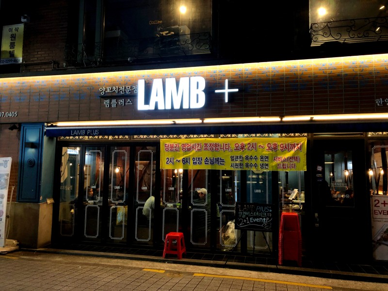서울 왕십리 맛집 / 한양대 맛집] 램플러스 : 네이버 블로그