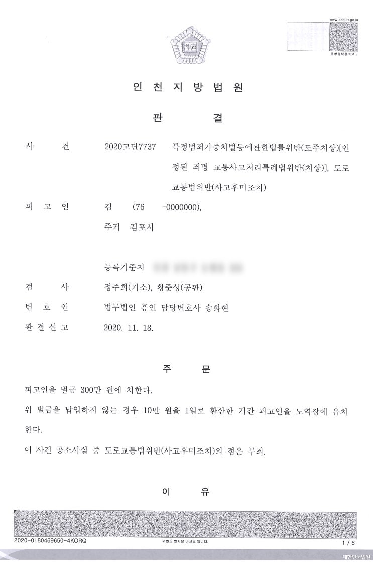  (형사 – 뺑소니무죄, 벌금) 특정범죄가중처벌등에관한법률위반(도주치상)