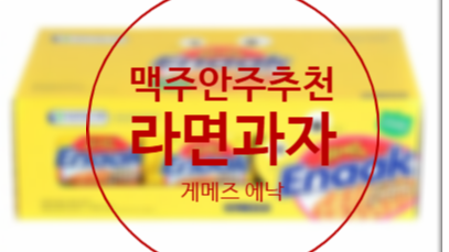  게메즈 에낙 라면 과자 맥주안주로 추천해요
