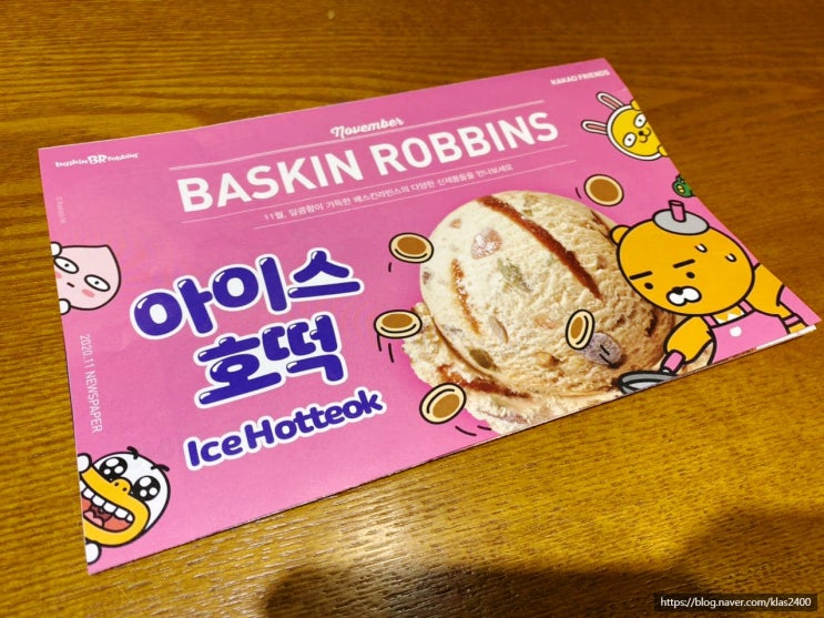  베스킨라빈스 11월 이달의 맛 아이스호떡 솔직후기