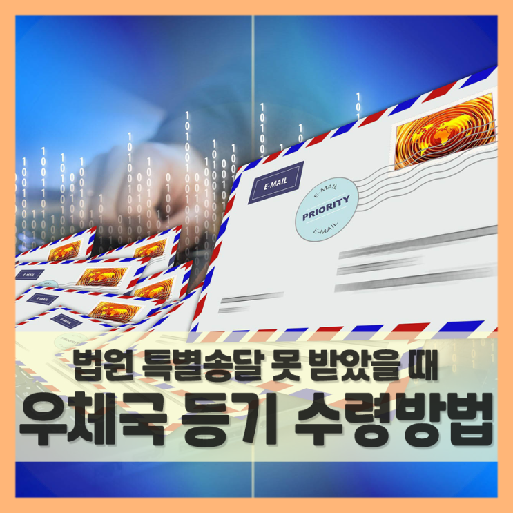  우체국 등기 수령 방법 (f. 법원 특별송달 못 받았을 때)