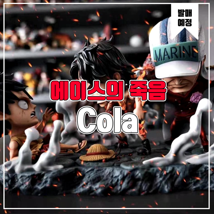  [소식] Cola 원피스 - 에이스의 죽음 레진피규어