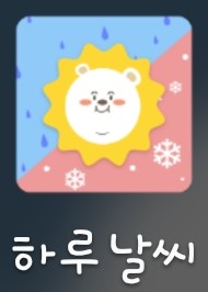  앱테크) 하루날씨 소개