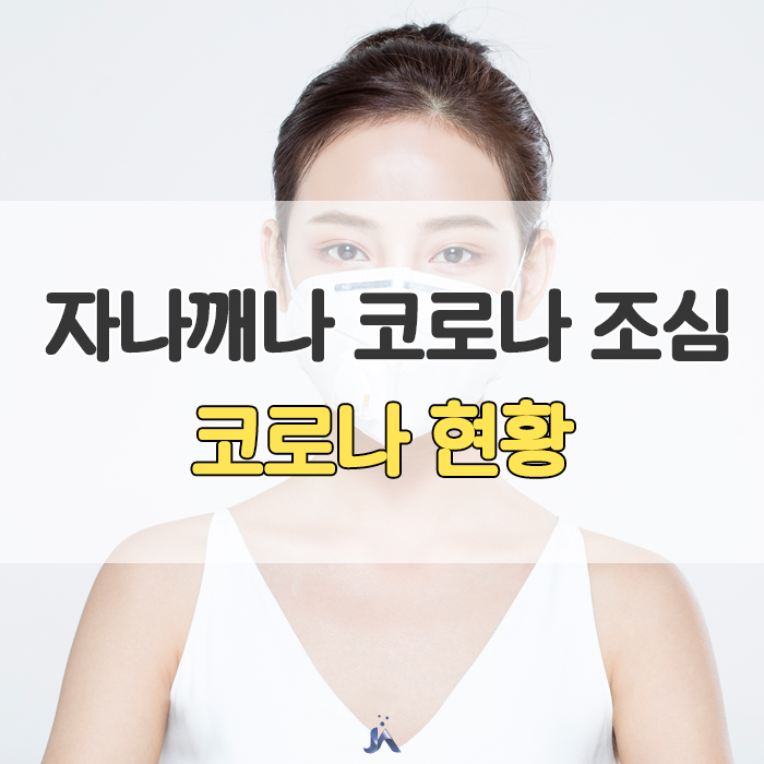  코로나 현황 모두들 조심하세요ㅠㅠ