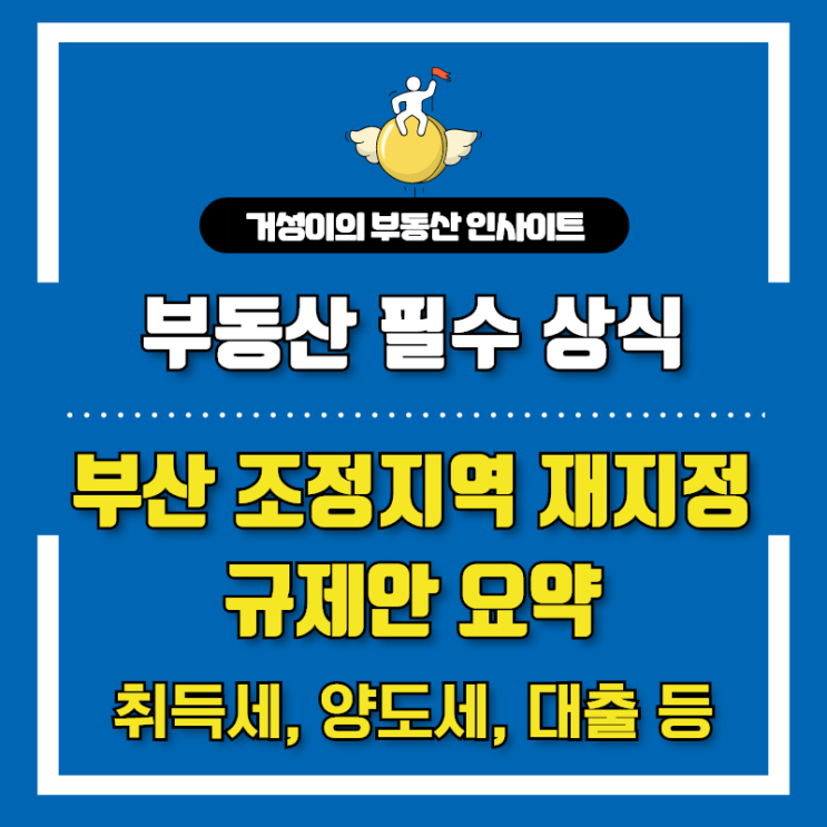  부산 조정지역 재지정 관련 규제안 요약 첵첵(ft. 취득세, 양도세율)