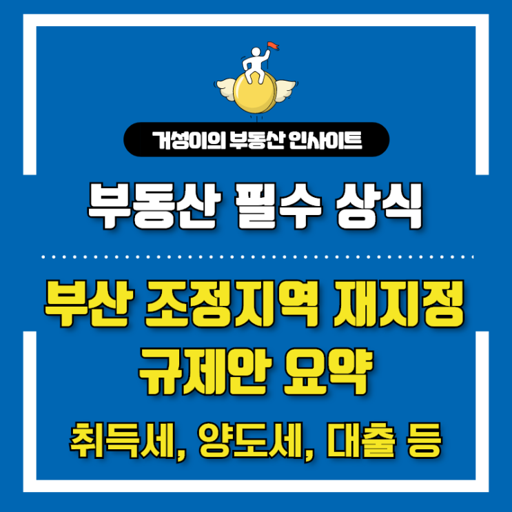 부산 조정지역 재지정 관련 규제안 요약 첵첵(ft. 취득세, 양도세율)