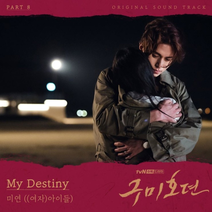 미연 - My Destiny [듣기, 노래가사, MV]