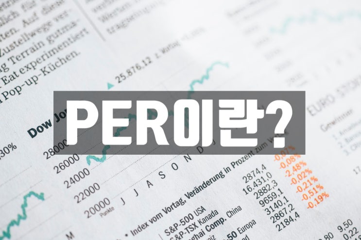  PER 뜻 (주가수익률)