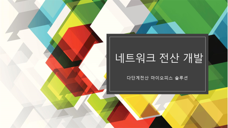  네트웍 전산 개발 신속 정확 하게 전문적 개발
