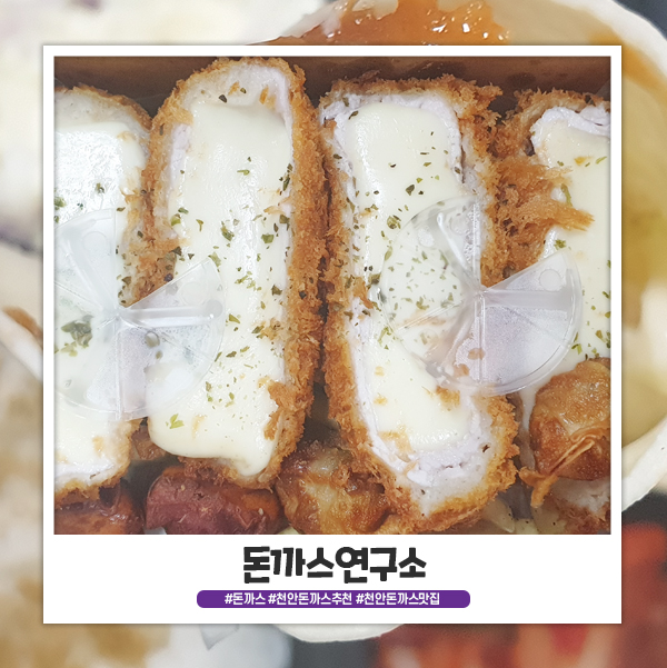 천안 돈까스 맛집 찾았어요! w.돈까스 연구소