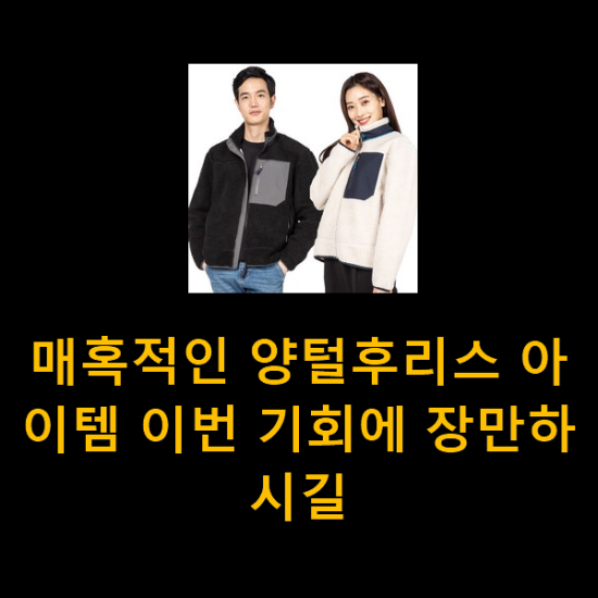 매혹적인 양털후리스 아이템 이번 기회에 장만하시길