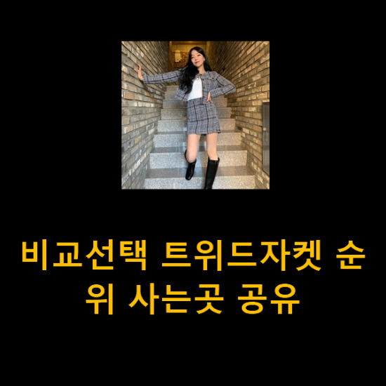 비교선택 트위드자켓 순위 사는곳 공유 비교선택 트위드자켓 순위 사는곳 공유
