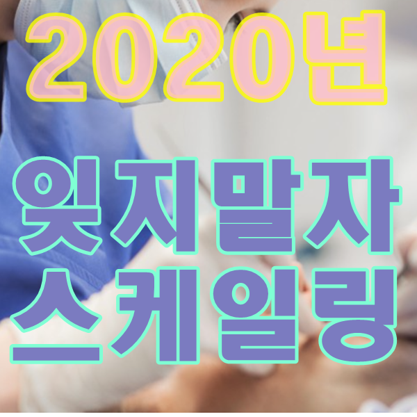  당감동치과보험스케일링기간