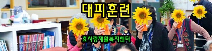  동탄 화성 병점 주간보호 센터/방문요양/효사랑재활복지센터/화재 대피 훈련