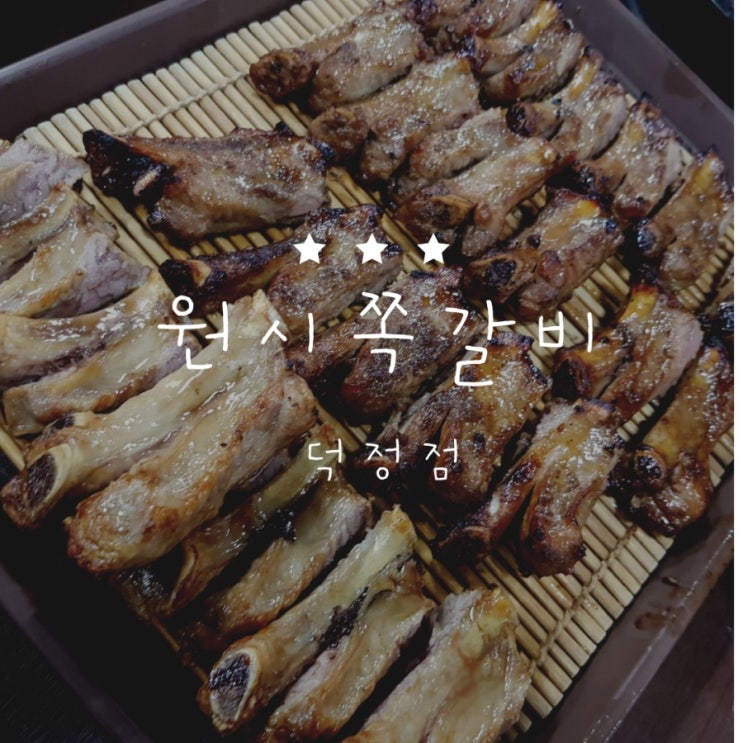  [덕정맛집] 까다로운 입맛도 반해버리는 "원시쪽갈비"