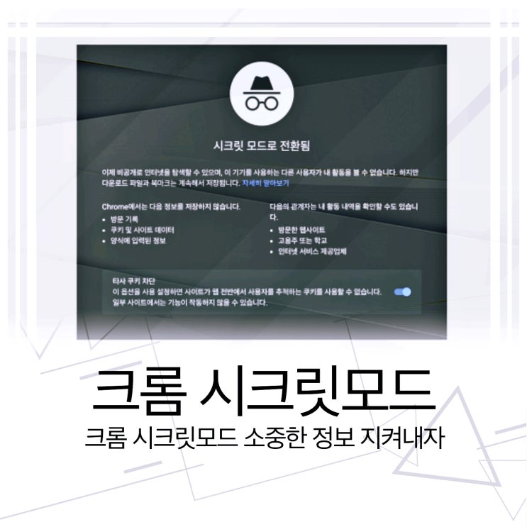 크롬 시크릿모드 소중한 정보 지켜내자