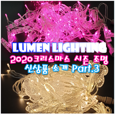 2020 크리스마스조명 신상품 소개하기 3 (feat. 소소한 두번째 나눔 이벤트) 2020 크리스마스조명 신상품 소개하기 3 (feat. 소소한 두번째 나눔 이벤트)