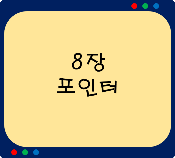  8장.포인터(pointer)