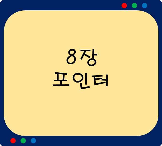 8장.포인터(pointer)