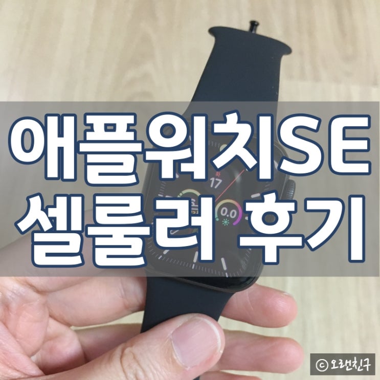  애플워치SE 셀룰러 후기