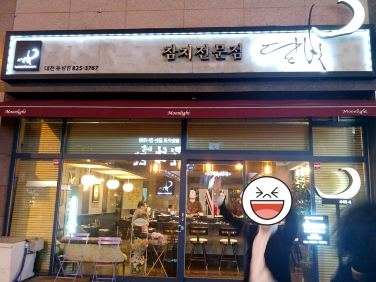  [대전/참치 맛집]달빛참치 대전 유성점