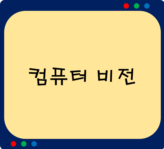  컴퓨터 비전 기술에 대하여
