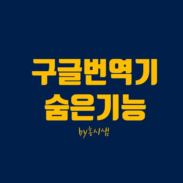  구글번역기의 숨은 기능
