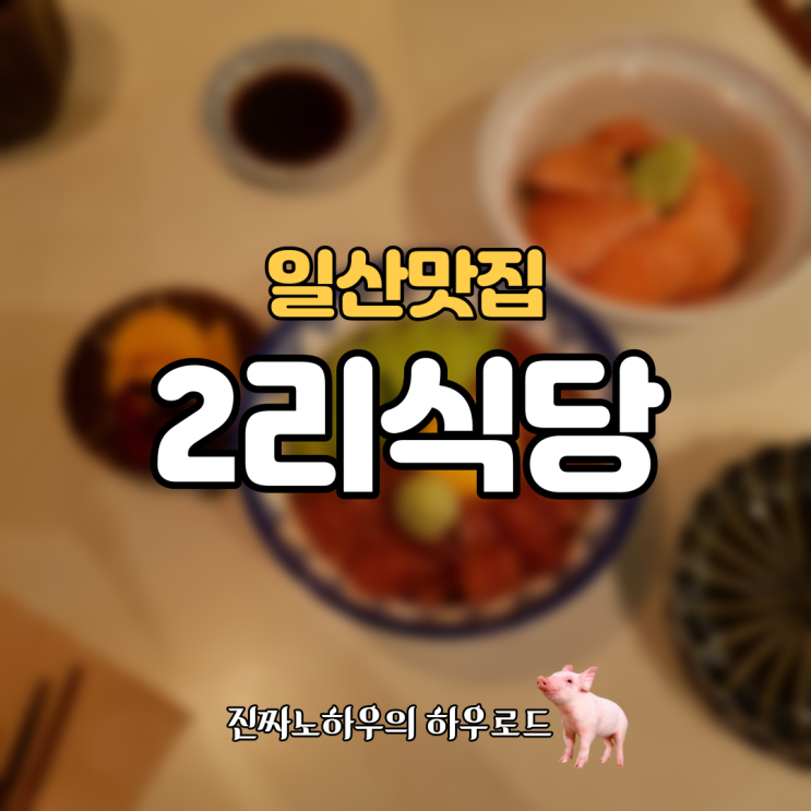  [일산맛집] 이 맛을 싫어할 수가 있나. 밤리단길 맛집 '2리식당' 후기