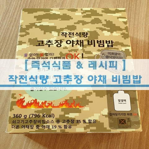  [초간단 레시피] 작전식량 고추장 야치 비빔밥 전투식량