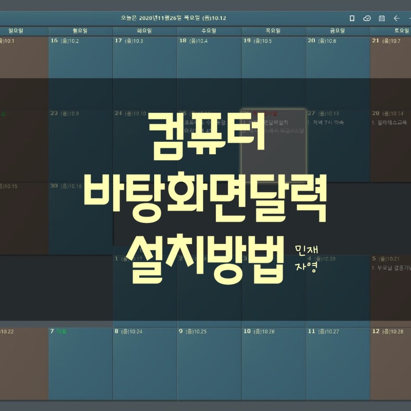 컴퓨터[바탕화면 달력]설치방법☆유용한기능추천! 되게 편해요!