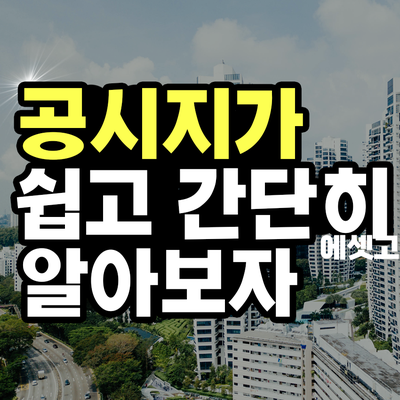  공시가격 현실화 전에 뭔지 알아보자