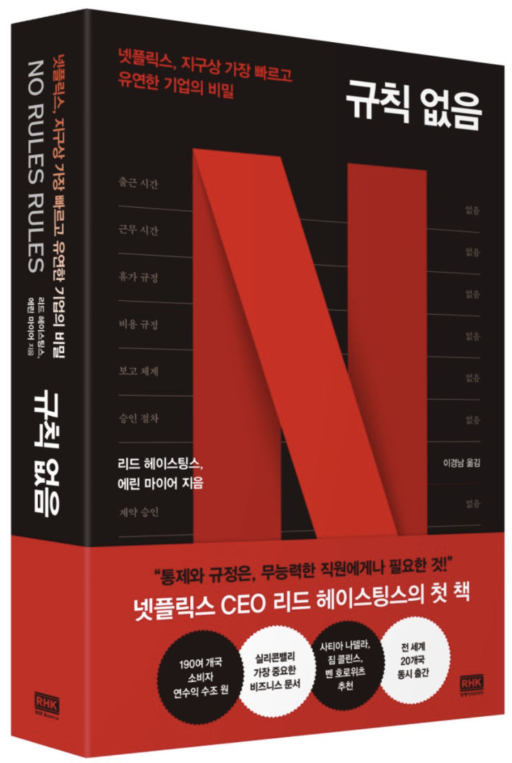  최고의 인재를 모아 그들을 믿고 일을 맡긴다 - 넷플릭스 CEO의 저서 [규칙 없음]을 읽고