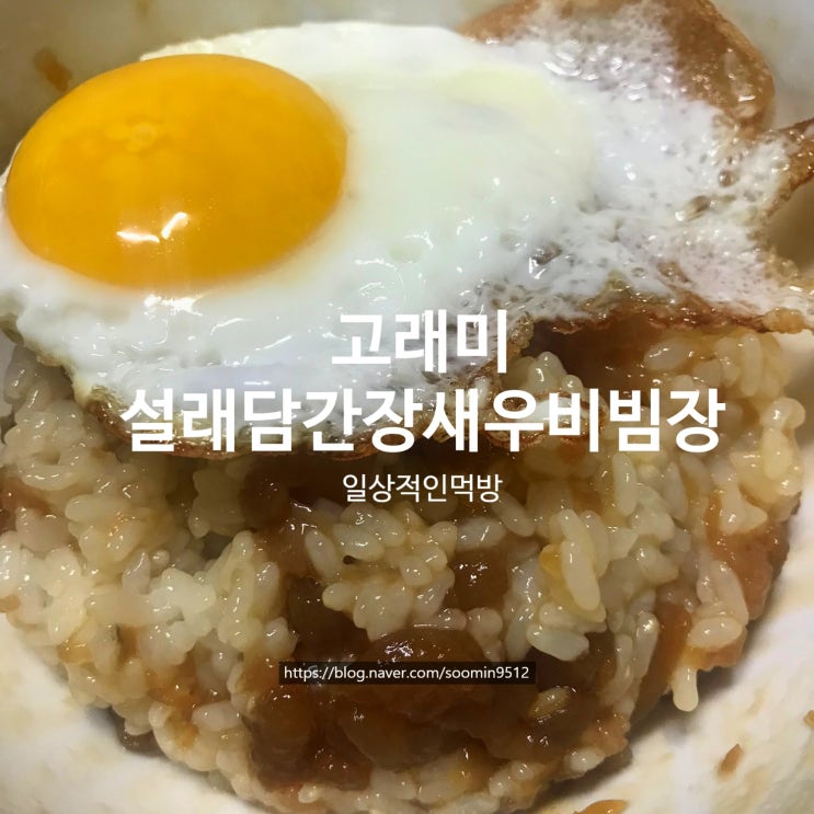  고래미 "설래담 간장새우비빔장" 쌀밥이랑 함께먹으면 밥도둑이에요