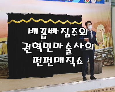  배꼽 빠지게 웃긴 마술공연 찾으시나요? 대구마술팀 권혁민 마술사의 펀펀 매직쇼와 함께하세요.