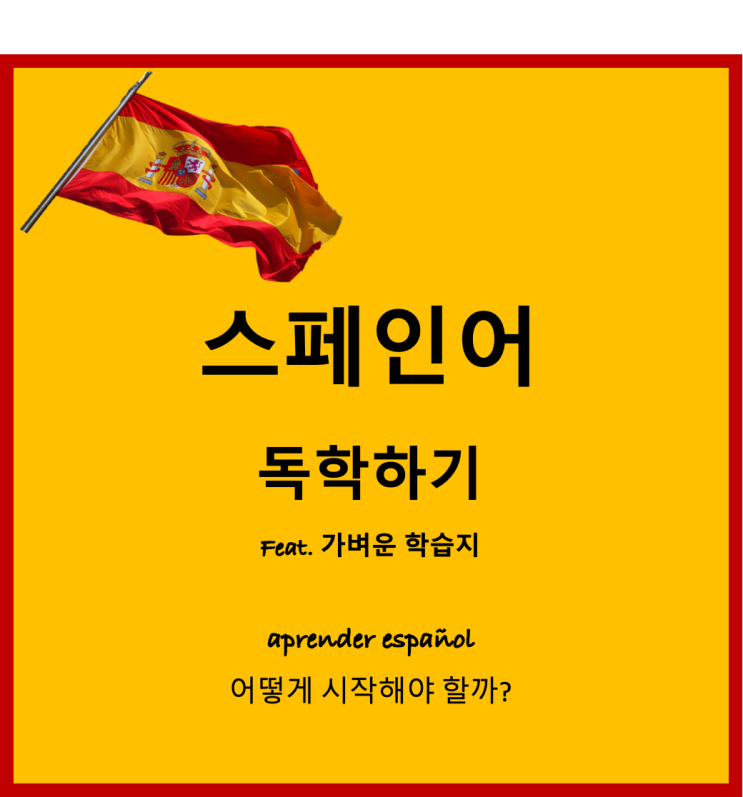 5억 명이 사용하는 언어! 스페인어회화 1주1권으로 나 홀로 독학하기 5억 명이 사용하는 언어! 스페인어회화 1주1권으로 나 홀로 독학하기