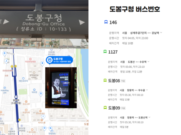  버스정류장광고 대행 도봉구청 방학역 미용실 사례