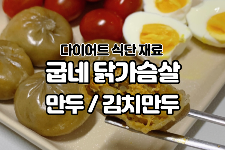  굽네 닭가슴살 만두 다이어트 식단 맛있게 빼자