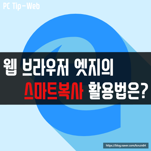 웹 브라우저 엣지(Edge)의 스마트 복사 기능 활용법 웹 브라우저 엣지(Edge)의 스마트 복사 기능 활용법