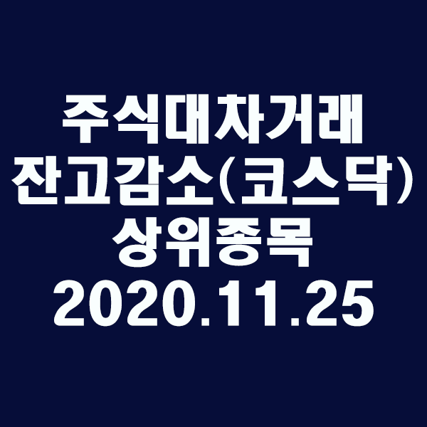 주식대차거래 잔고감소 상위종목(코스닥)/2020.11.25