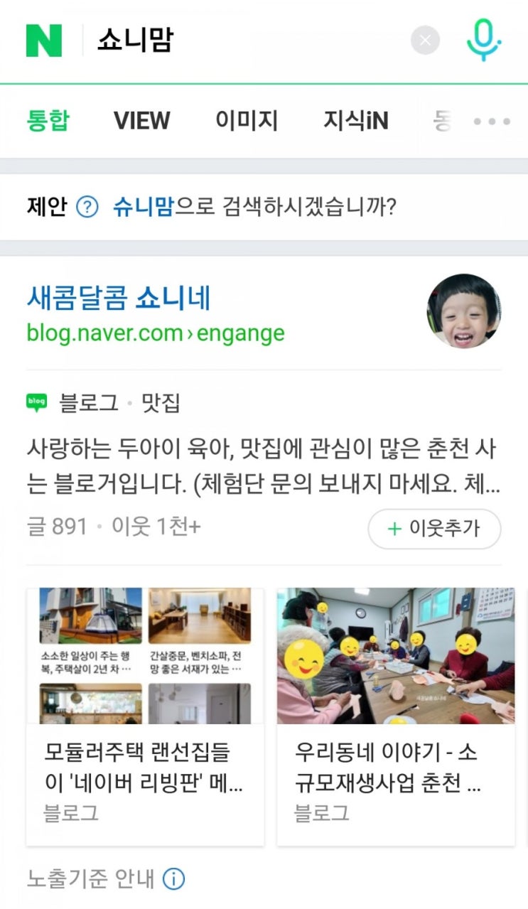  네이버 검색 '쇼니맘' 으로 검색해도 블로그 정보가 뜨네요!