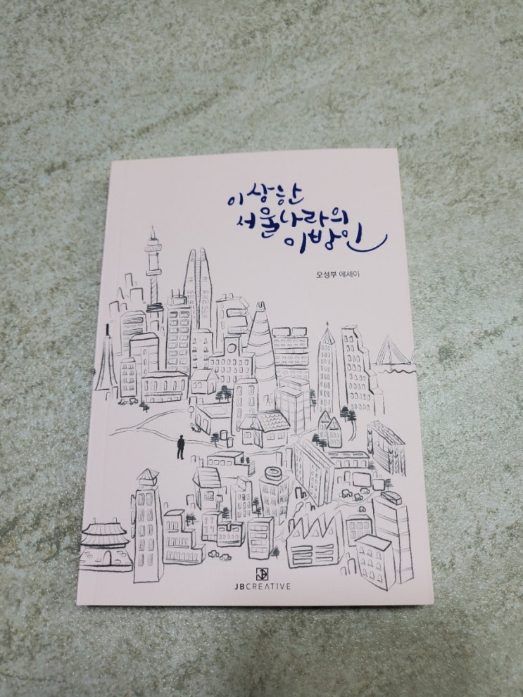  [후기] 현실적인 이야기가 담겨 있는 이상한 서울나라 이방인