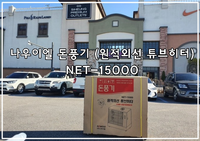 NET-15000 원적외선튜브히터 사용법 & 주의사항