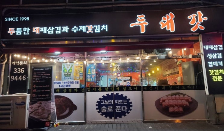  김해 내동 맛집 두툼한 대패삼겹과 수제갓김치의 조화가 예술인 집 두대갓