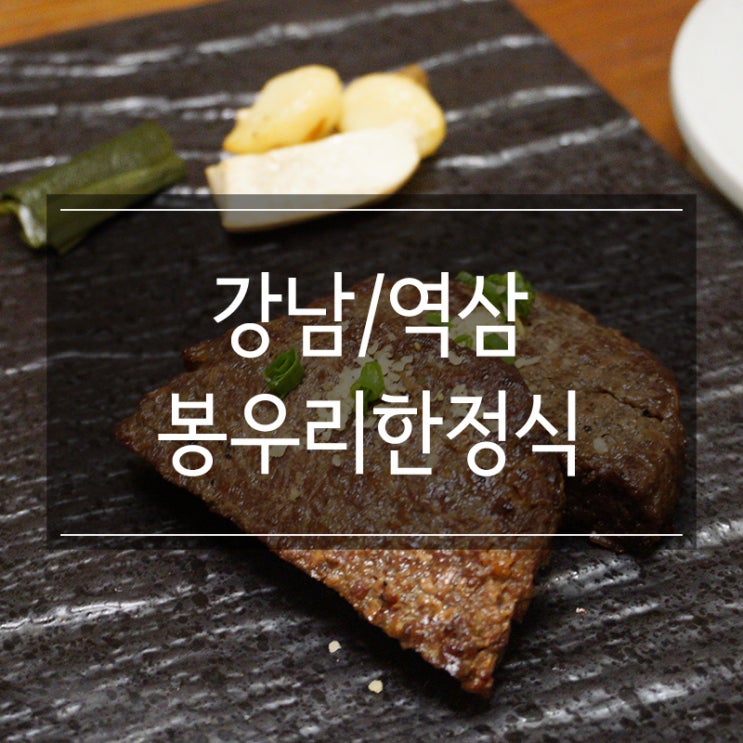 역삼동 맛집 &lt;봉우리한정식&gt; 서울 상견례 장소 추천