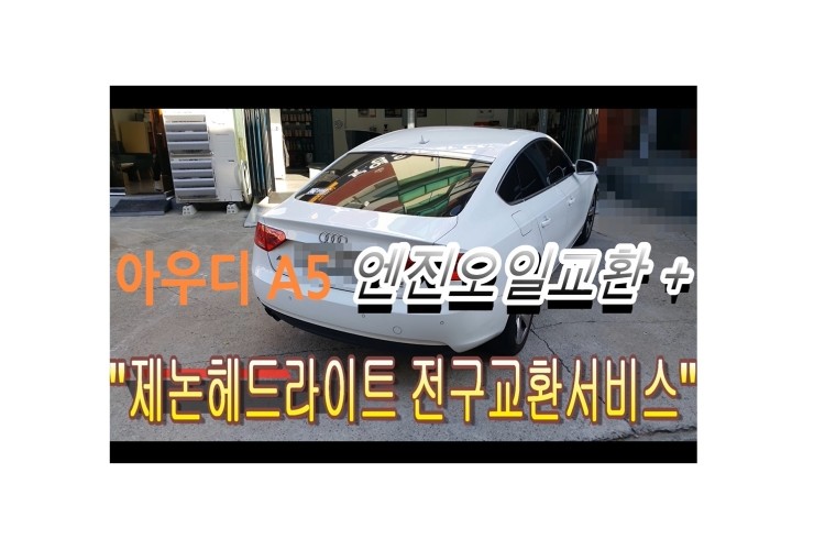  2013 아우디A5 엔진오일과 운전석헤드라이트전구 교환해 드렸습니다 ,부천벤츠BMW수입차정비 제논헤드라이트전구교환합성오일교환전문점 부영수퍼카