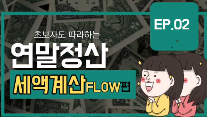  초보자도 따라하는 연말정산 - 세액계산 FLOW편
